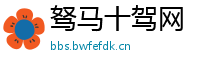 驽马十驾网